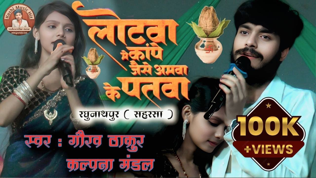 लोटवा में कांपे ला अमुआं के पतवा - kalpana mandal #gaurav thakur | ka vivah geet - maithili song