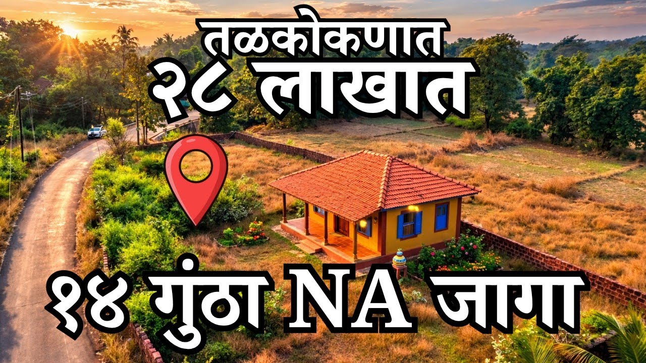 कोकणात वाडीवस्तीत 14 गुंठा NA जागा फक्त 28 लाखात !