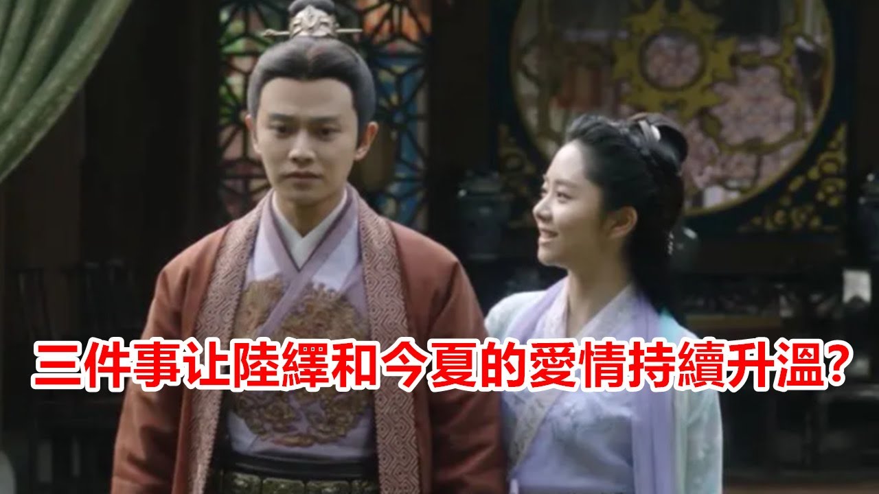 二刷《锦衣之下》为什么陆绎和今夏的爱情可以持续升温？因为他们常做三件事