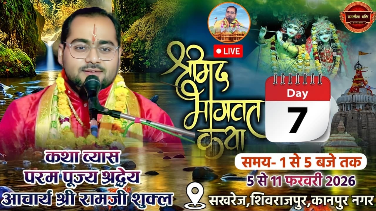 श्रीमद् भागवत कथा-श्रद्धेय आचार्य श्री रामजी शुक्ल के श्रीमुख से।।सखरेज,शिवराजपुर,कानपुर, (उ.प्र.)🔴