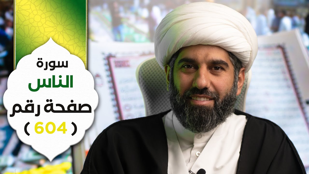 سلسلة أسهل التفسير | الجزء الثلاثين | سورة الناس | صفحة رقم ٦٠٤ | الشيخ محمد آتش