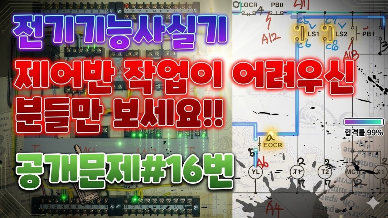 전기기능사 실기 공개문제16번[주회로+보조회로]결선