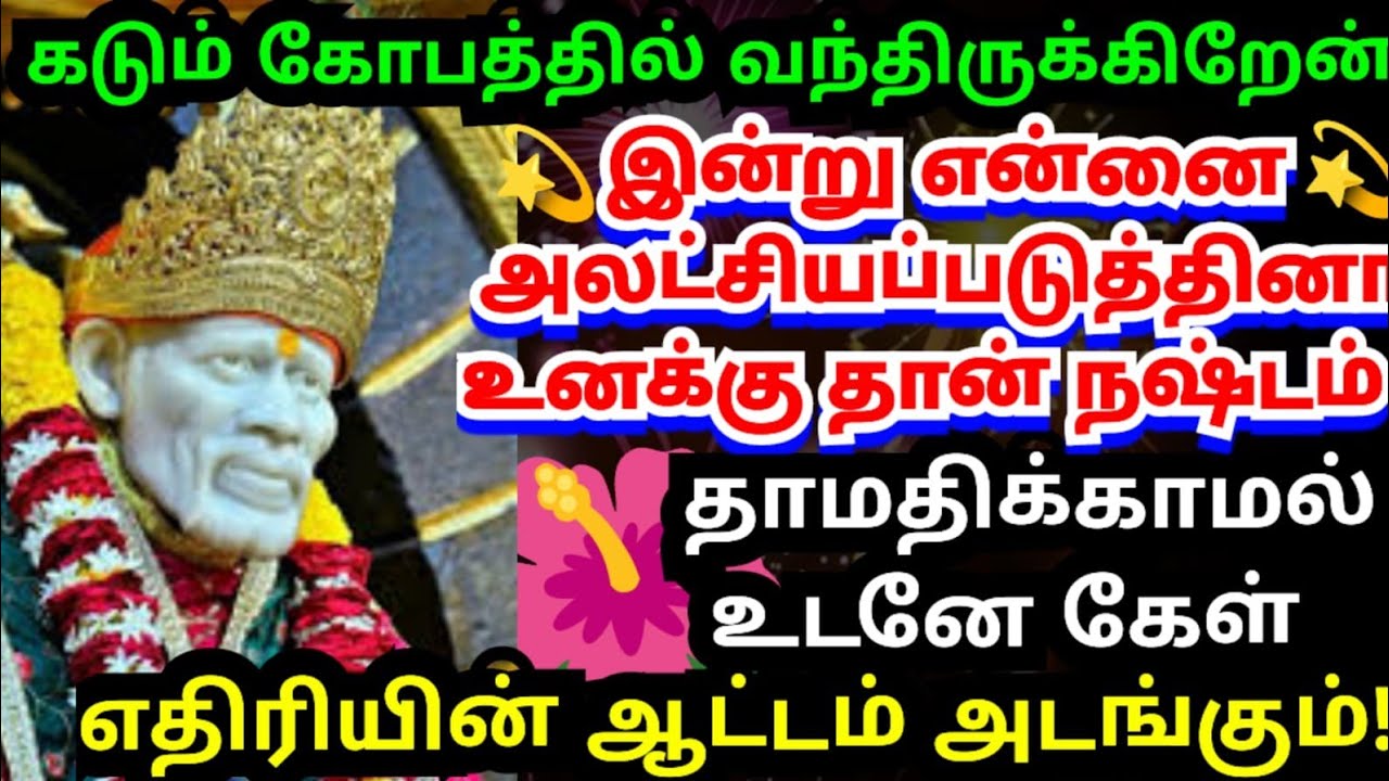 அதீத கோபத்தில் வந்திருக்கிறேன்🔥உடனே கேள் #shirdisaibabaadvice#saimotivation#saibaba#saiappa#sai#god 