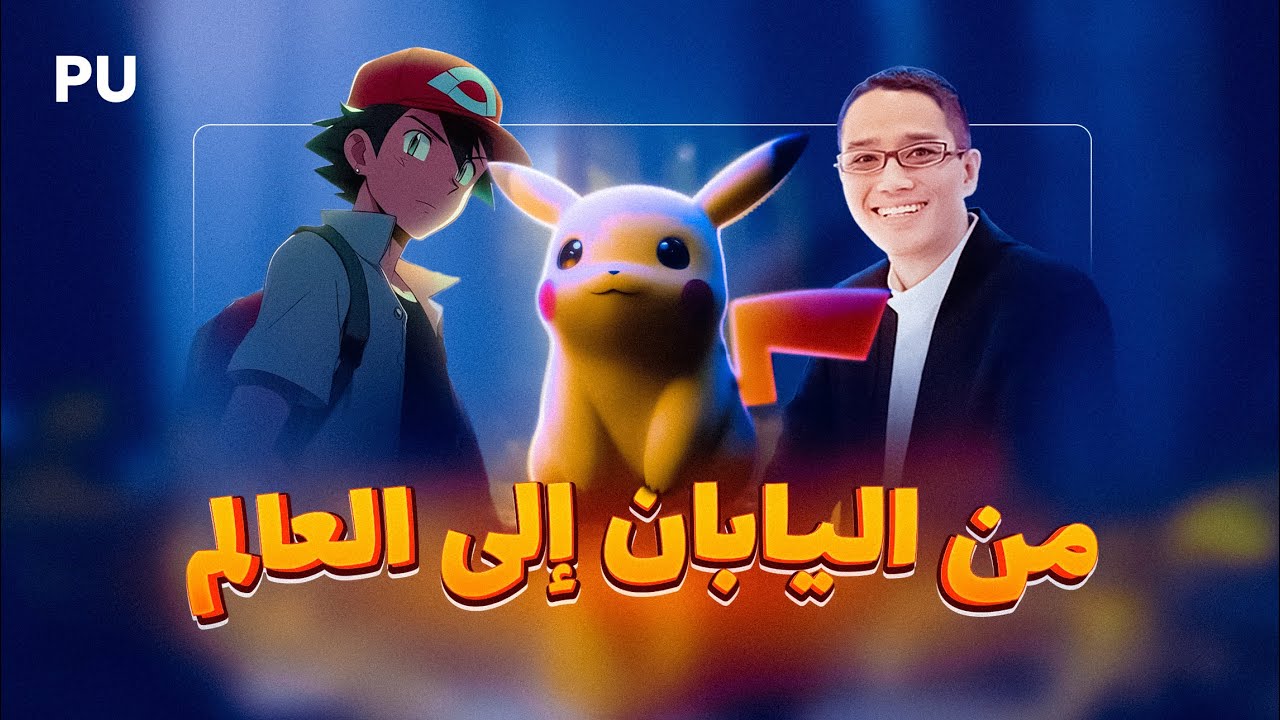 عن بوكيمون - قصة صناعة بوكيمون من البداية !