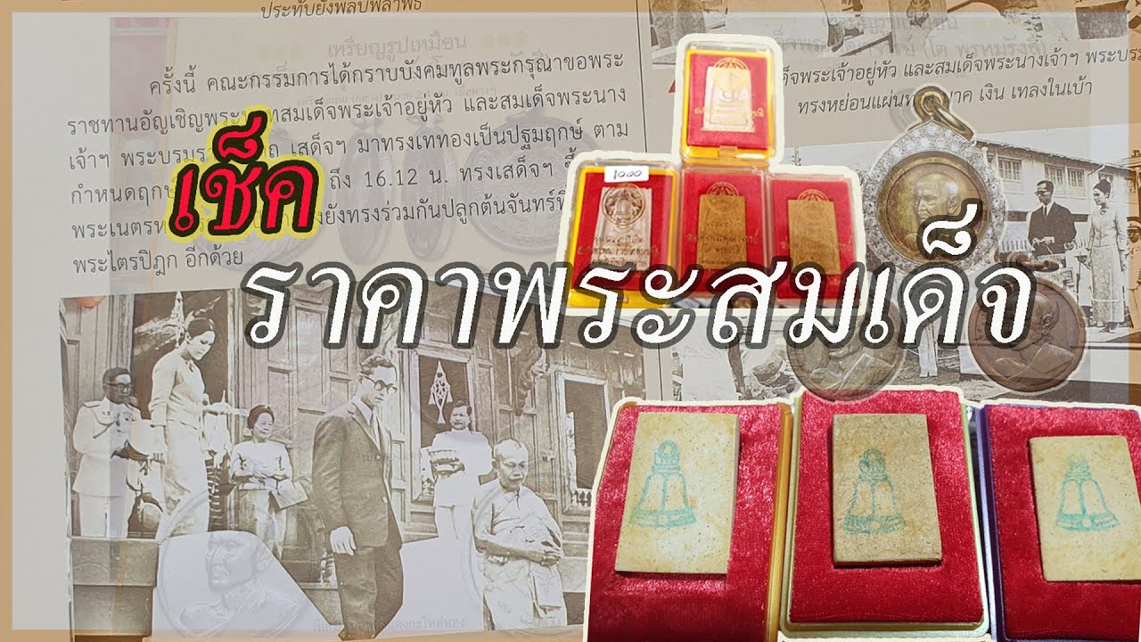 เช็คราคาพระสมเด็จวัดระฆัง ล่าสุดปี2022 #พระสมเด็จวัดระฆัง