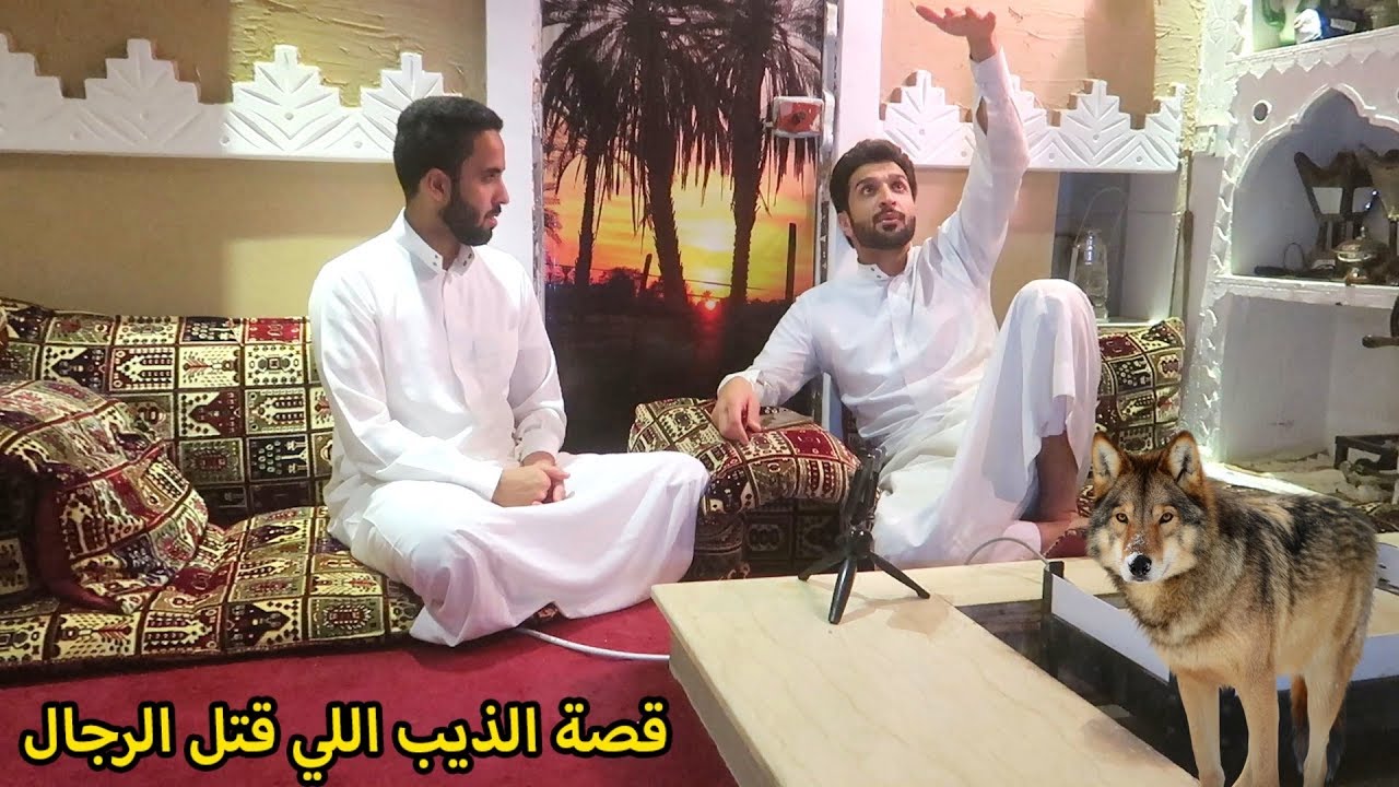 قصة الذيب هجم عليهم واكل خويه قدامه!!💔😢