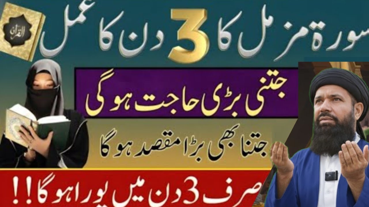 Surah Muzammil 3 Din Ka Powerful Amal | Namumkin Hajat Bhi Poori Ho Jati Hai|Noorani duniya 75