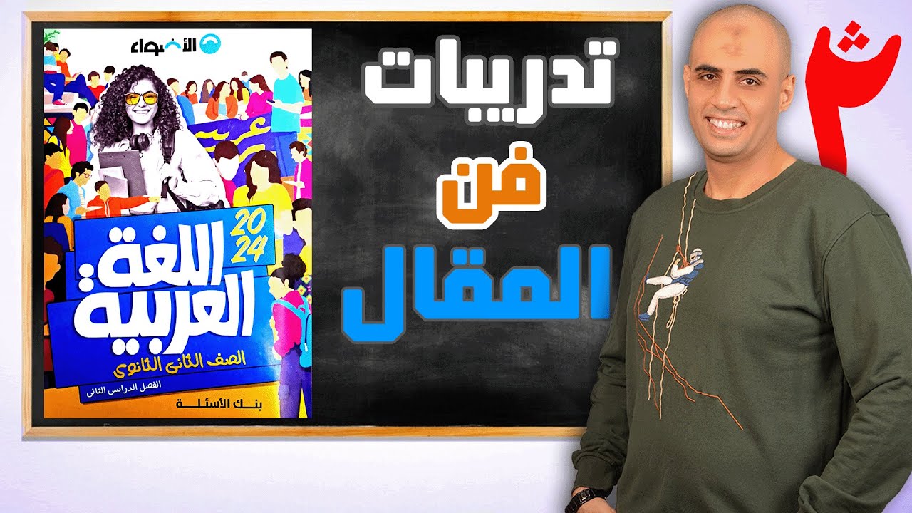 حل تدريبات فن المقال (كتاب الأضواء ٢ث ص 140) ٢٠٢٤