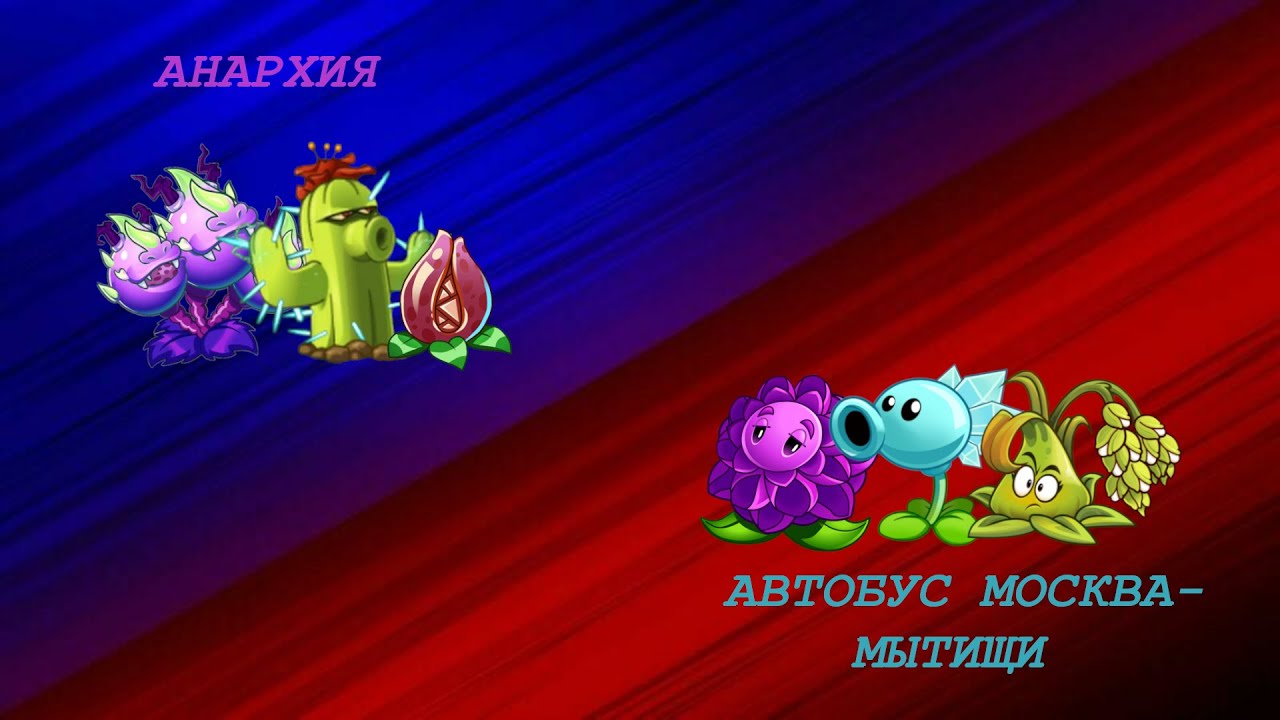 АНАРХИЯ vs Автобус Москва-Мытищи! Пятая битва I чемпионата алкаша