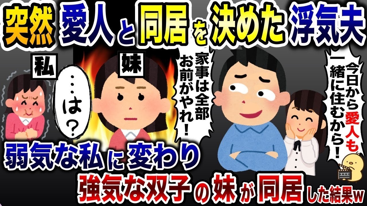 【2ch】【修羅場】突然愛人を連れて帰宅し同居を始めた浮気夫→「一緒に住むのが嫌なら出て行け！」→お望み通り、双子の妹が同居した結果・・・ｗｗ【ゆっくり解説】