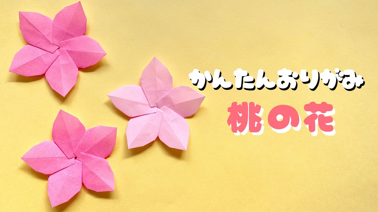 【 折り紙 】 簡単 可愛い 桃の花 折り方 / 折り紙 ひなまつり