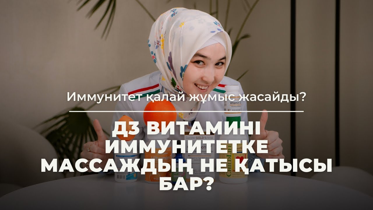 Д3 Витамині / Иммунитетке Массаждың пайдасы