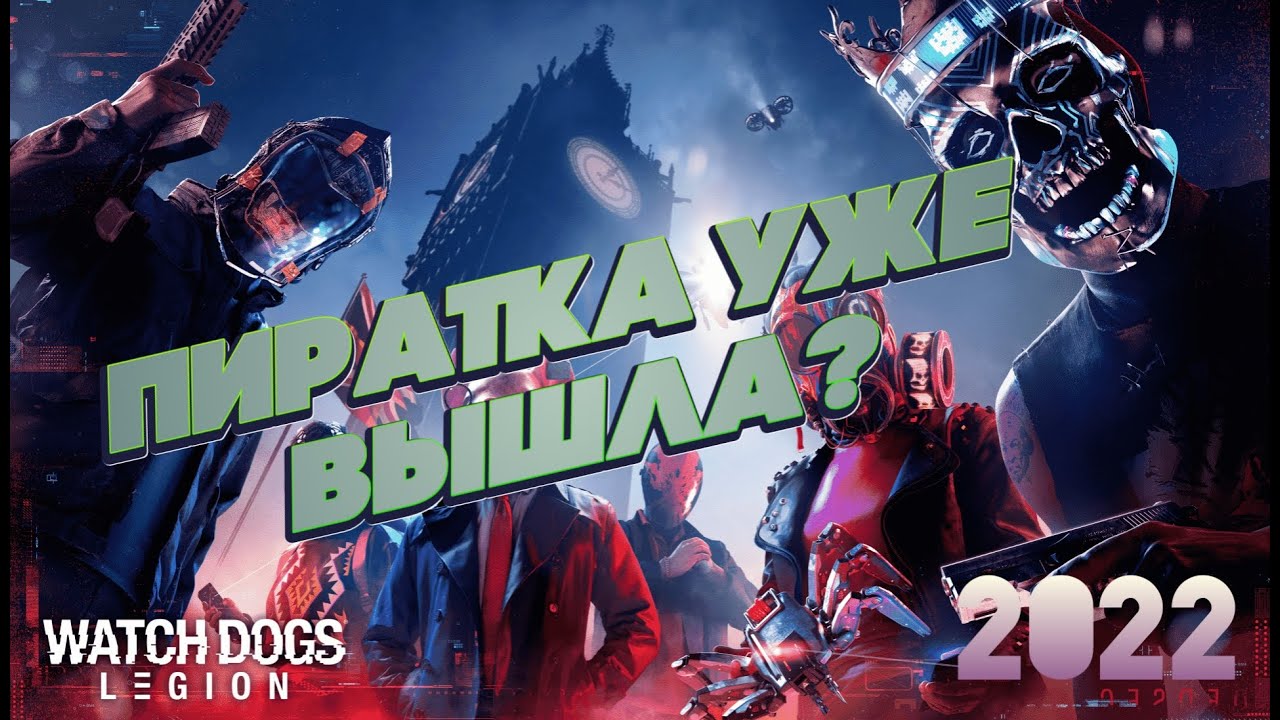 Поздний обзор на Watch Dogs:Legion🔥Пиратка Легиона вышла😜!