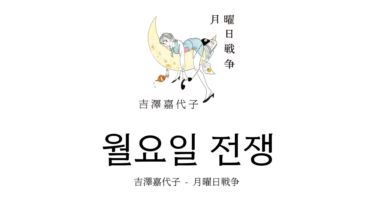 [한글자막] 吉澤嘉代子 - 月曜日戦争🤜요시자와 카요코 - 월요일 전쟁 (가사,발음,번역)