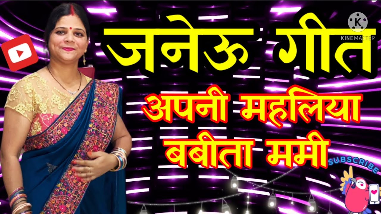 Janeu Geet जनेऊ गीत l बाबू मामी तोहरे कातेली जनेऊवा कातत एतना देरी भउवे l