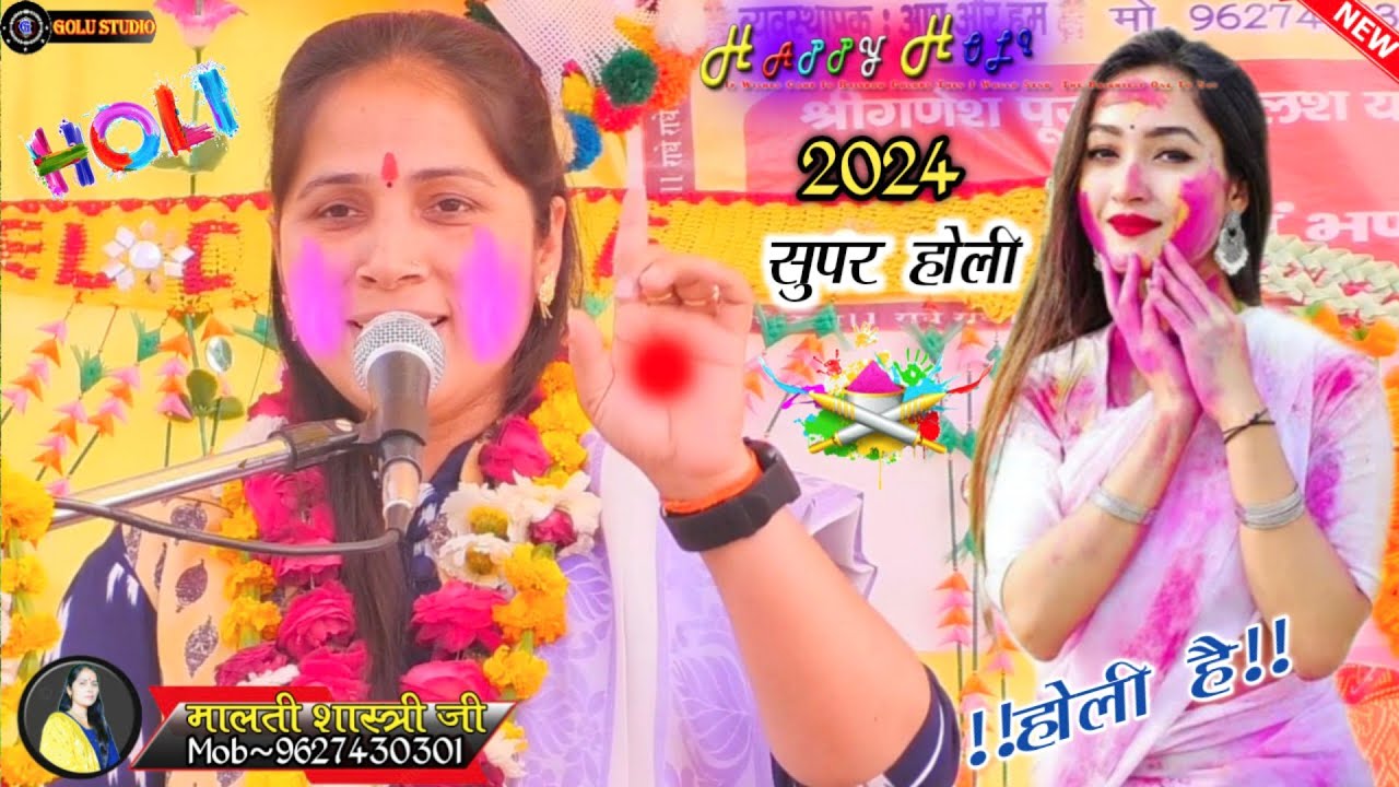 #New Holi 2024√लोगो की विशेष मांग पर एक और धमाकेदार होली%गुरुबर कहत जनकपुरी होत चलो!!Malti Shastri..