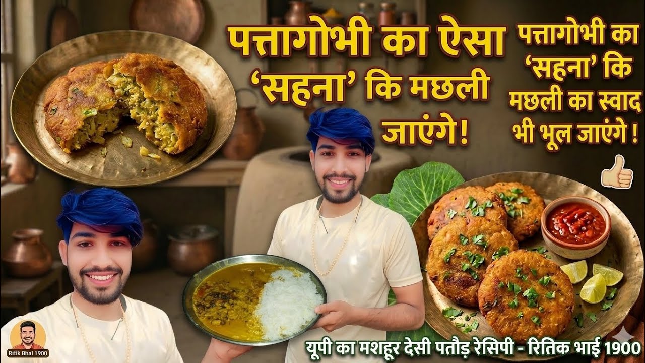 पत्ता गोभी का टेस्टी सहना बनाने का एकदम आसान और नया तरीका | Cabbage Sahan Recipe