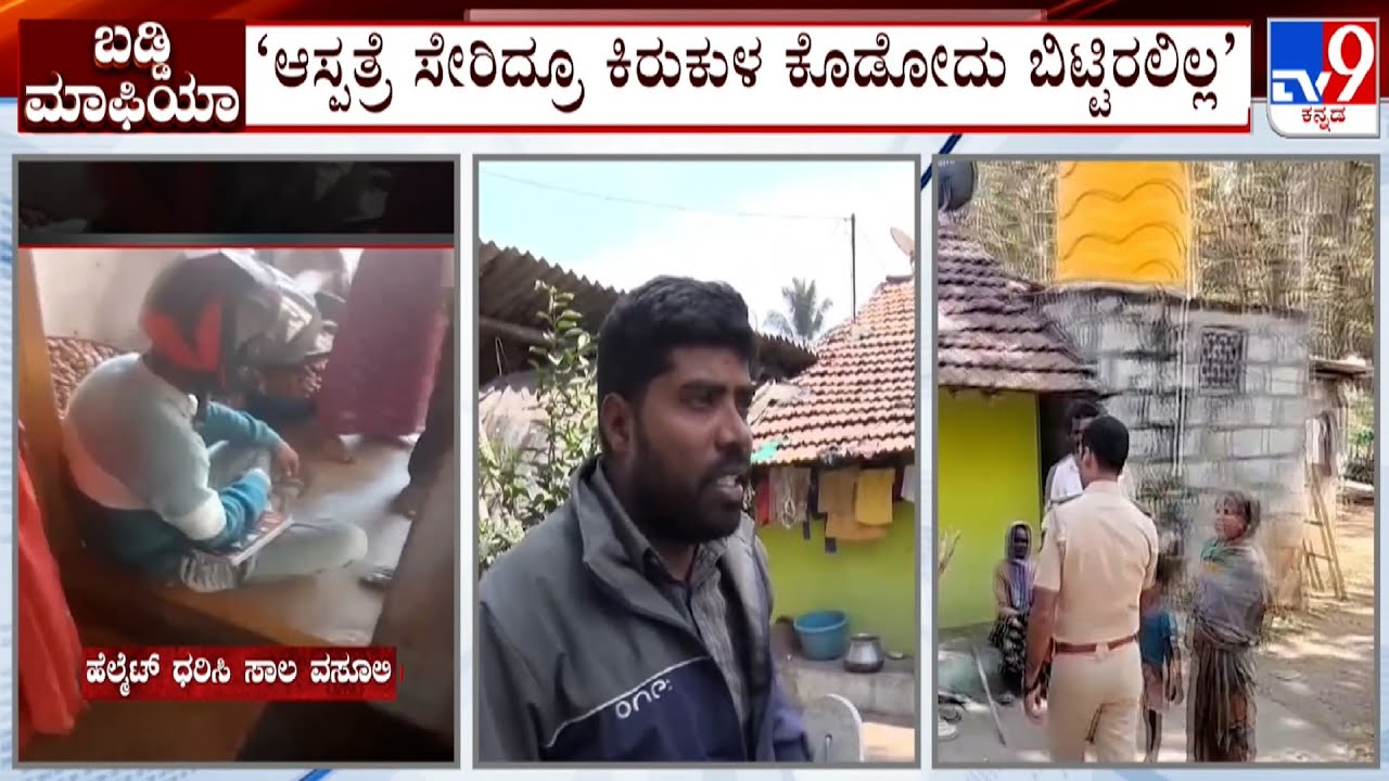 Micro Finance Torture In Hassan: ಫೈನಾನ್ಸ್ ಕಿರುಕುಳಕ್ಕೆ ರೋಸಿ ಹೋದ ಹಾಸನದ ಜನ