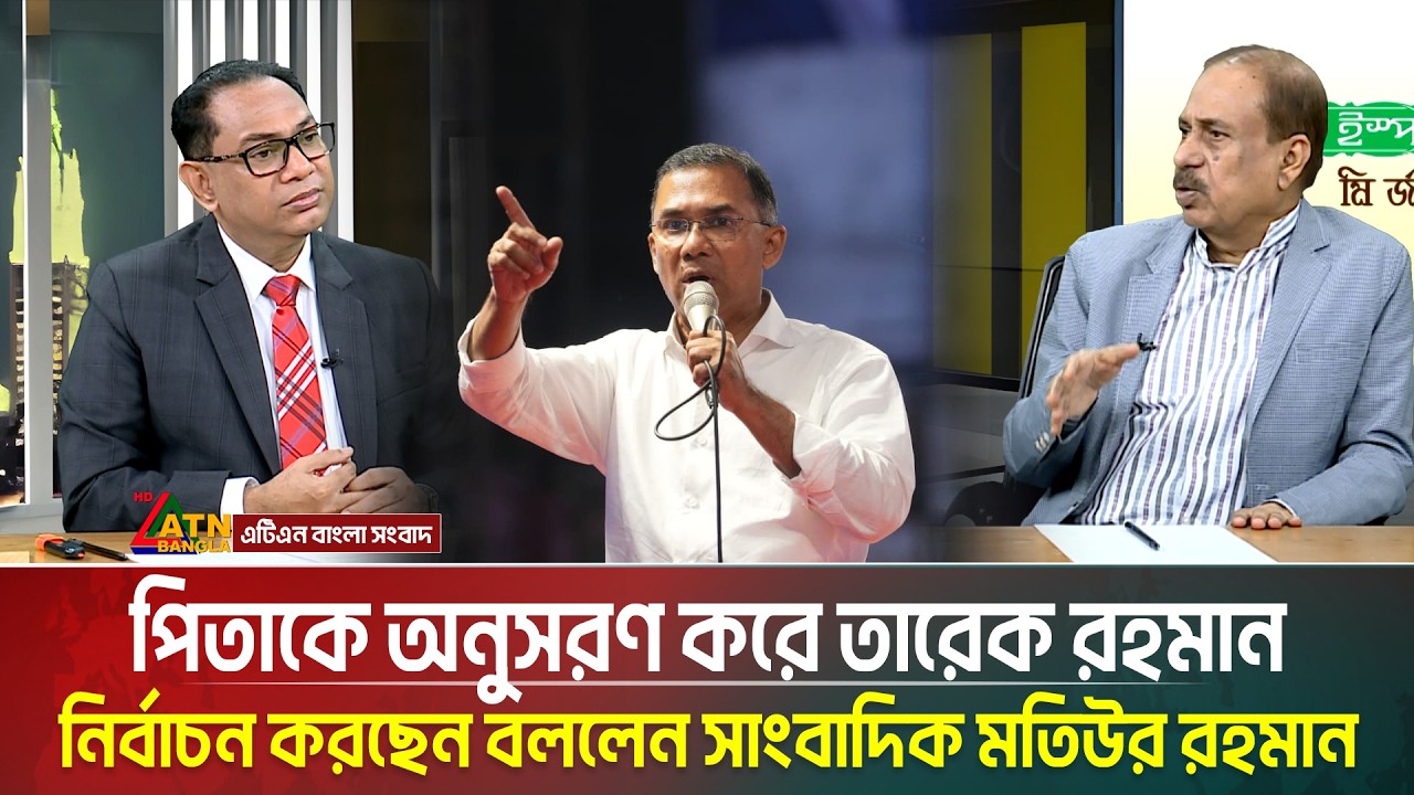 পিতাকে অনুসরণ করে তারেক রহমান নির্বাচন করছেন বললেন সাংবাদিক মতিউর রহমান চৌধুরী | Shuvo Ratri