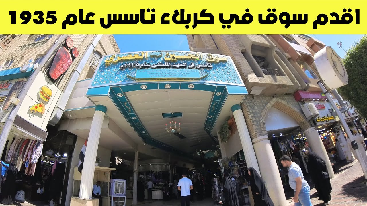 جوله في اقدم سوق في كربلاء تاسس في العهد الملكي