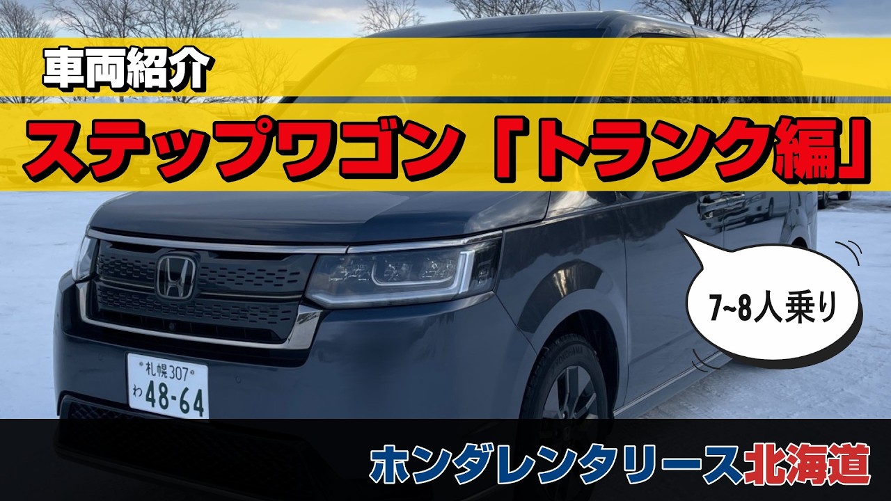 ステップワゴン　トランク編　|　ホンダレンタリース北海道