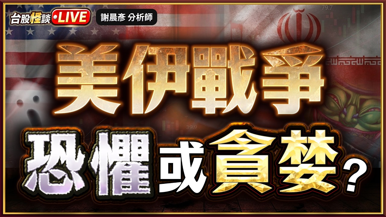 【美伊戰爭 恐懼或貪婪?】#台股怪談 謝晨彥分析師 2026.03.13(直播)