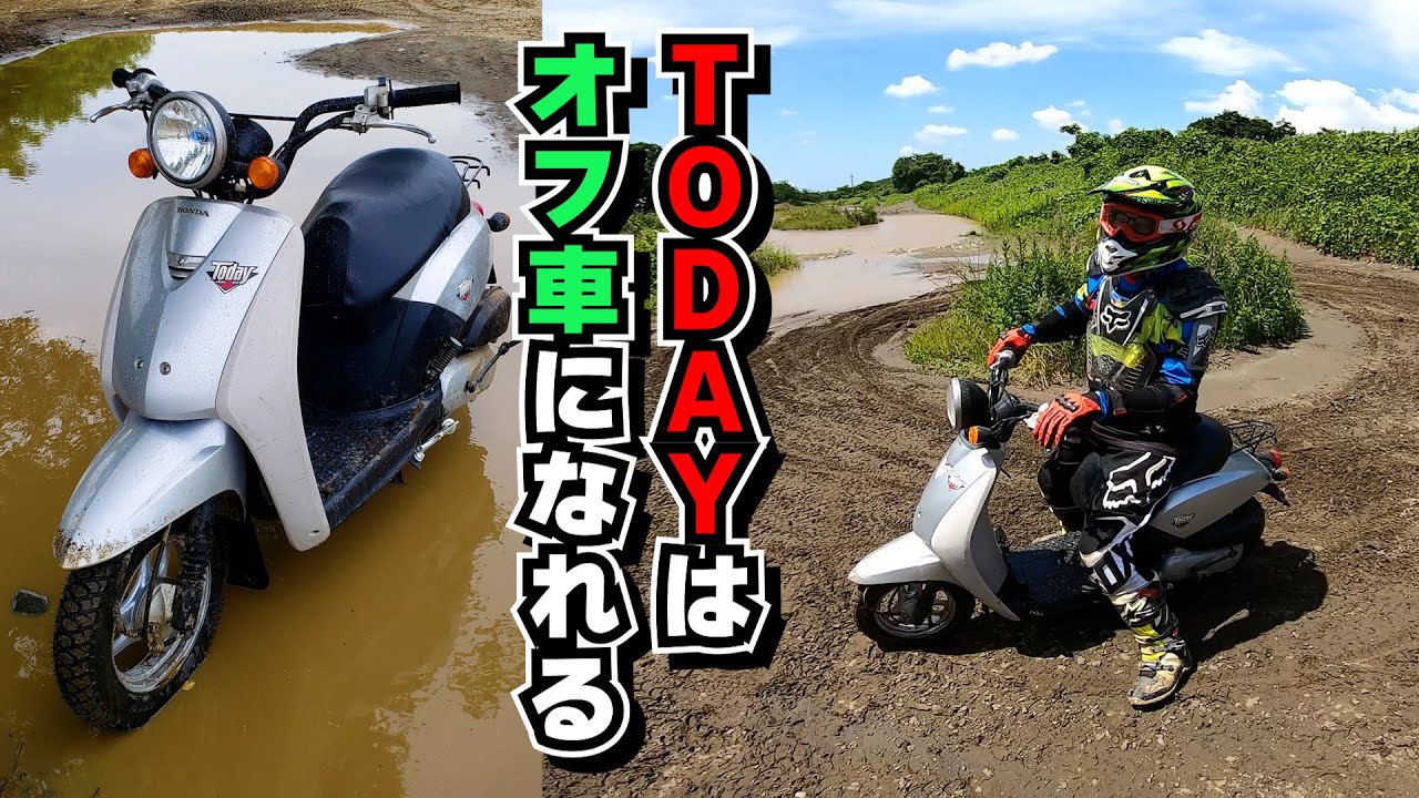 【総集編】実はすごいポテンシャル？ ちょっとした改造でトゥデイはオフロードバイクに化ける