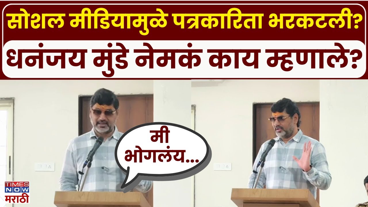 Dhananjay Munde: सोशल मीडियामुळे पत्रकारिता भरकटली? धनंजय मुंडे काय म्हणाले?