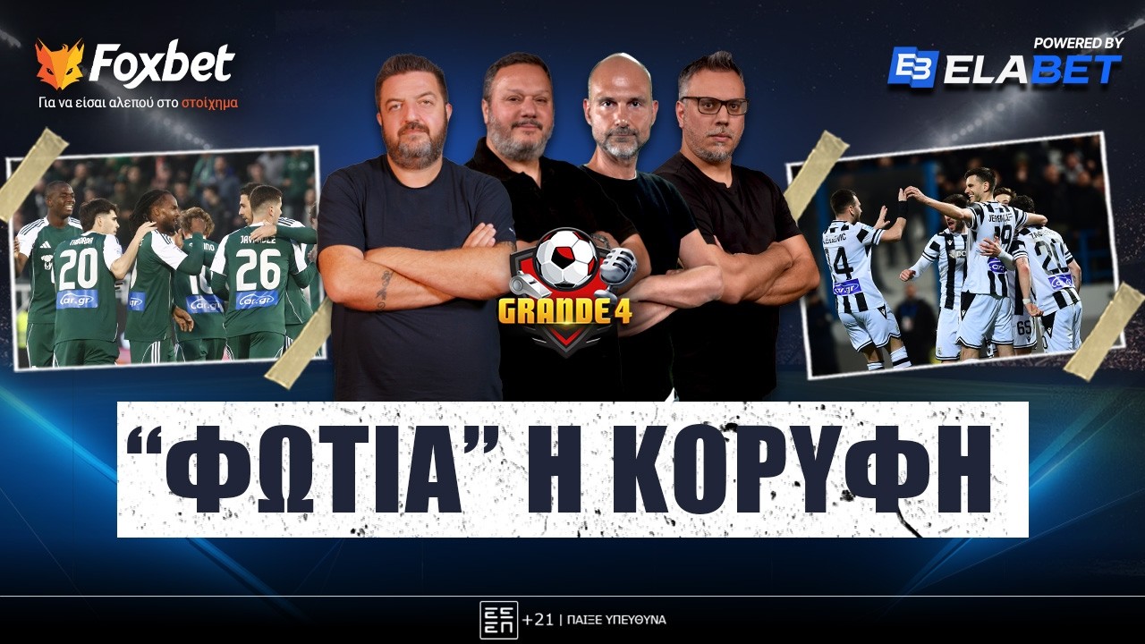 🔴 GRANDE 4 | Τεσσάρα ΚΟΡΥΦΗΣ για ΠΑΟΚ, με ΦΟΡΑ ο ΠΑΟ, ΦΩΝΕΣ για Φωτιά - Τζήλο | Foxbet.gr (5/3)