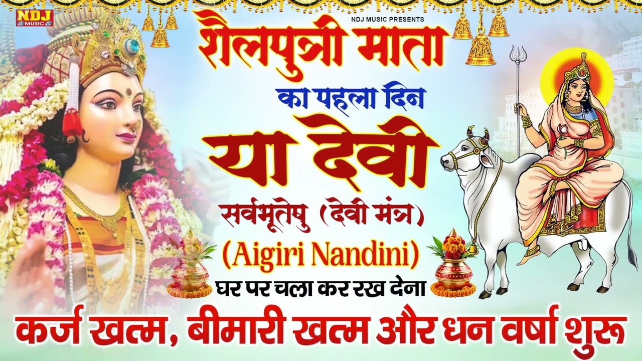 चैत्र नवरात्रि स्पेशल | नवरात्र का पहला दिन | Shailaputri Mata Mantra | Chaitra Navratri 2026