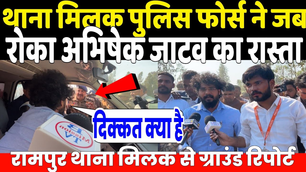 थाना मिलक पुलिस फोर्स ने जब रोका Abhishek Jatav का रास्ता तो हुआ ? देखें ग्राउंड रिपोर्ट इंटरव्यू