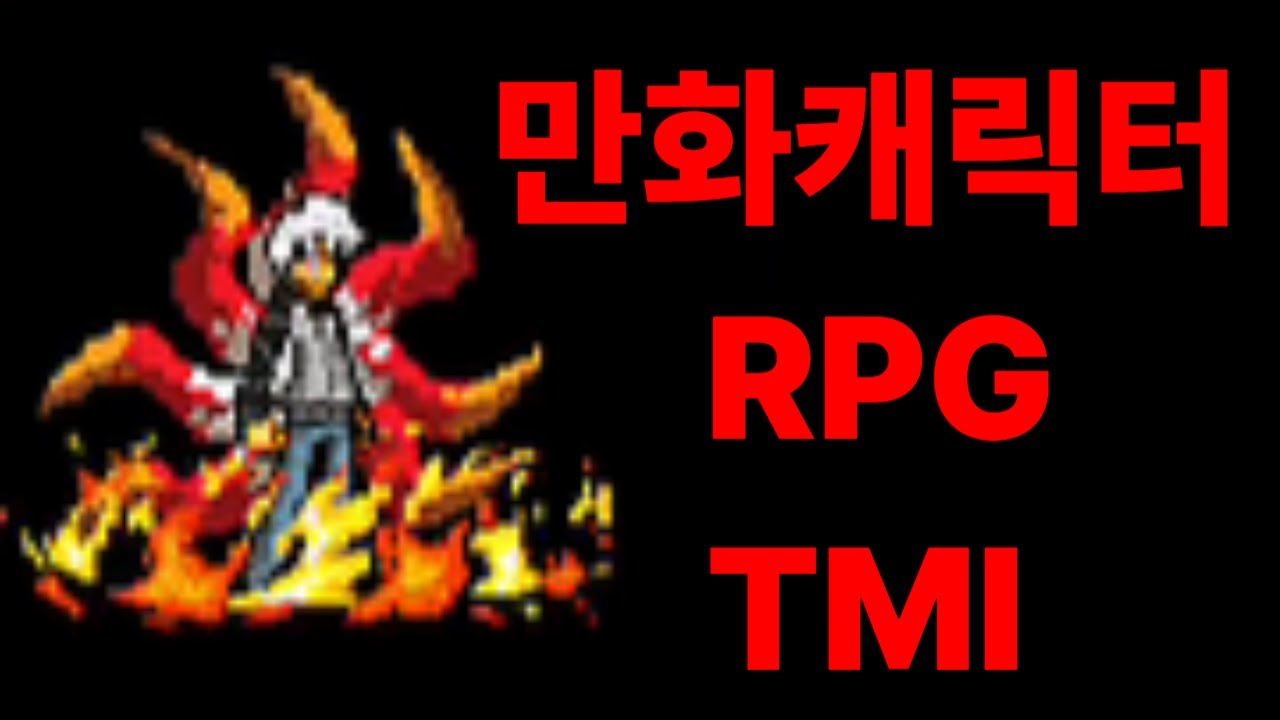 추억의 플래시 게임 만화캐릭터RPG TMI