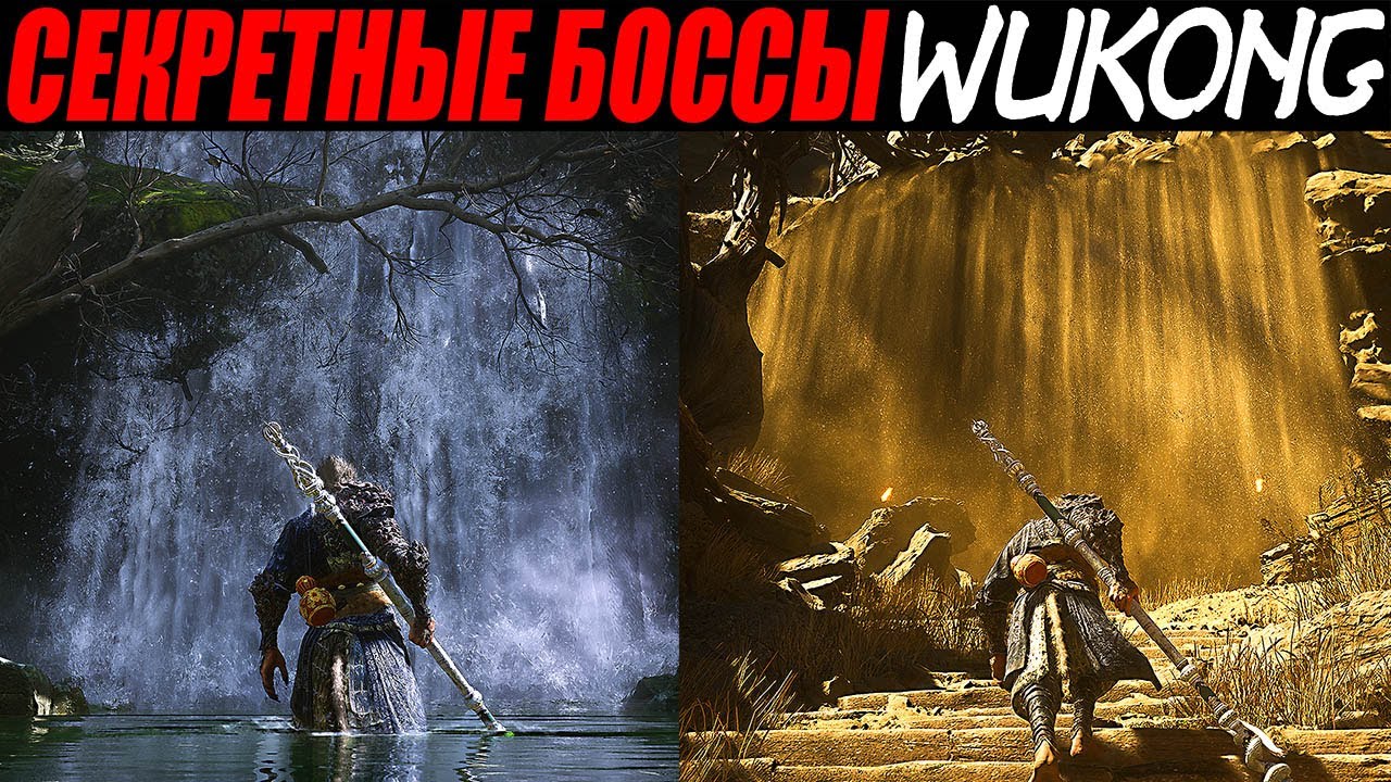 Самый СЛОЖНЫЙ Секретный Босс WUKONG ► Желтый Лун + Квест ► Как пройти через Водопад + Песчаная Стена