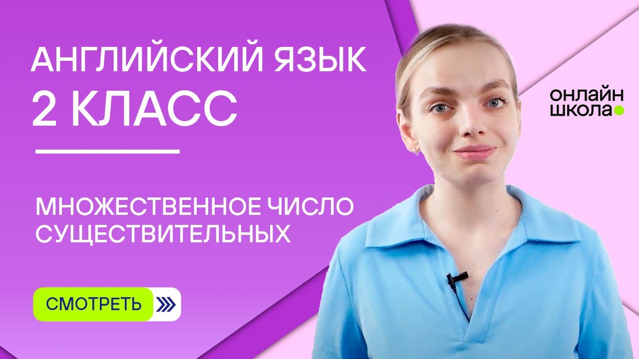 Множественное число существительных.  Видеоурок 1. Английский 2 класс
