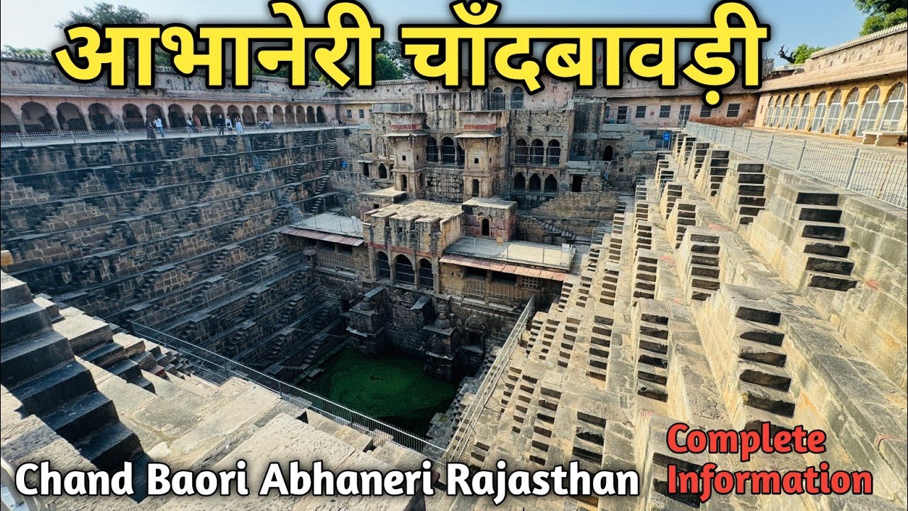 Chand Baori Rajasthan l Chand Bawdi Dausa ll विश्व की सबसे गहरी बावड़ी 😳