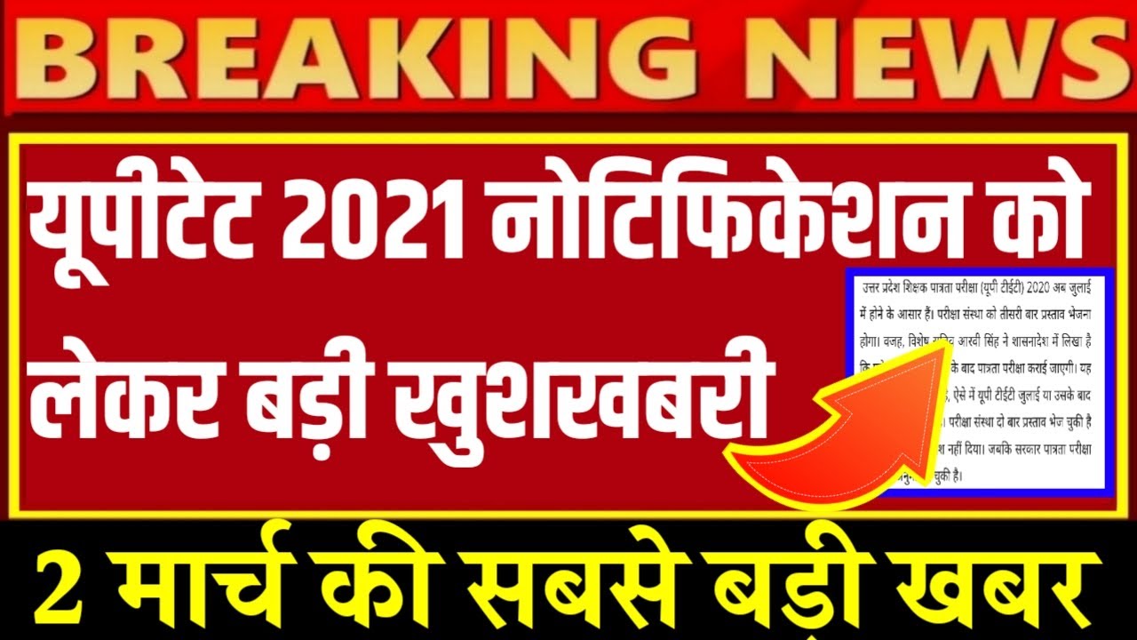 UPTET 2021,UPTET 2021 NOTIFICATION, UPTET 2021 KAB HOGA, UPTET LATEST NEWS TODAY,UPTET 2020 FORM