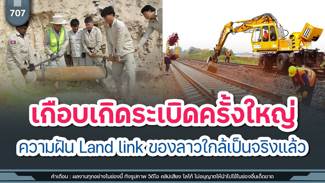 เกือบเกิดระเบิดครั้งใหญ่ ความฝัน Land link ของลาวใกล้เป็นจริงแล้ว | Time to share | EP. 707