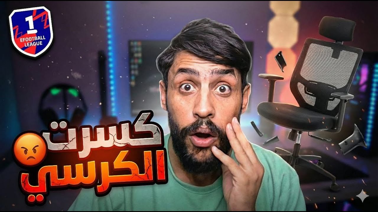 كسرت الكرسي بسبب كونامي ومباريات الدفجن / #efootball
