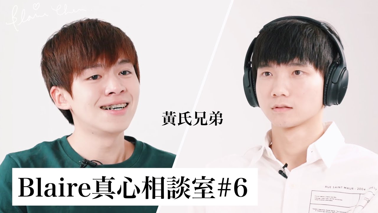 弟弟氣到離家出走；哥哥難掩壓抑的情緒｜Blaire真心相談室#6｜Blaire Chen