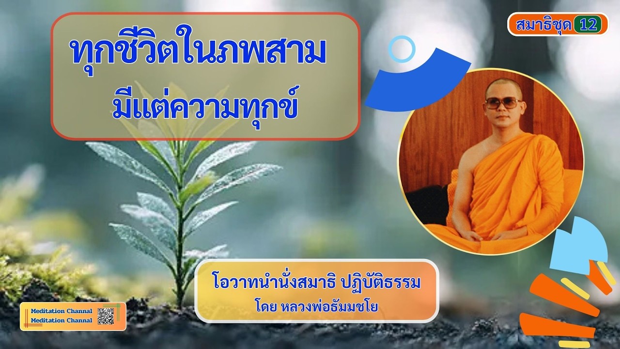 นำนั่งสมาธิ ทุกชีวิตในภพสามมีแต่ความทุกข์ โดยหลวงพ่อธัมมชโย สมาธิชุด12(17-20)