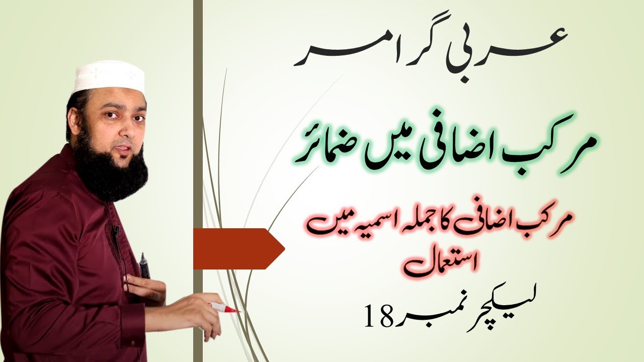 Lecture 18 Basic Arabic Jumla Ismia Murakab Izafi main Zamair مرکب اضافی میں ضمائر #QuranicArabic