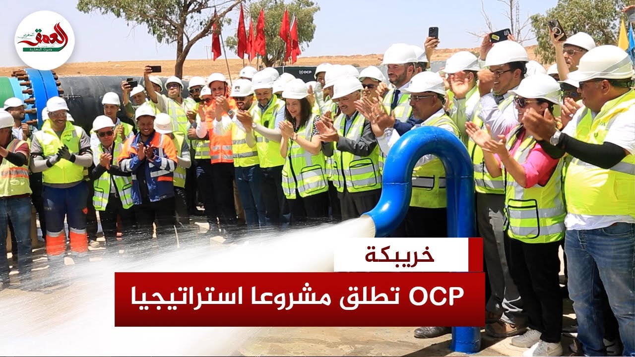 مشروع استراتيجي يربط بين محطة تحلية الجرف الأصفر ومنجم الفوسفاط بخريبكة لتعزيز الأمن المائي لـOCP