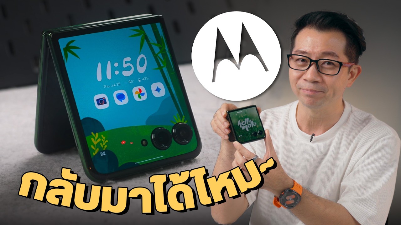 ชอบจริง Motorola RAZR 50 Ultra จอพับแบบ Flip มันต้องทำได้แบบนี้ อยากให้กลับมาขายไทยจัง