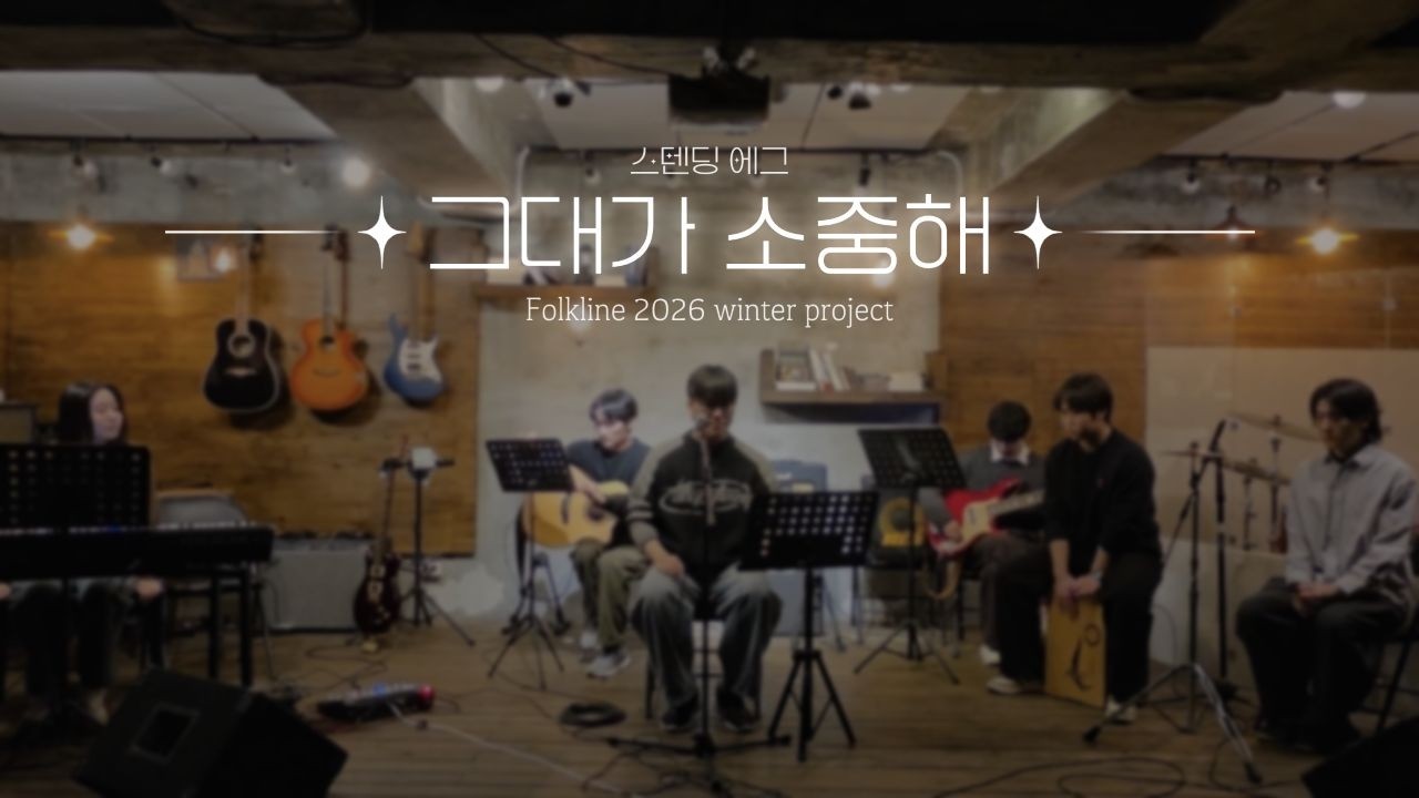 [2026 포크라인 Winter project] 그대가 소중해 - 스탠딩 에그