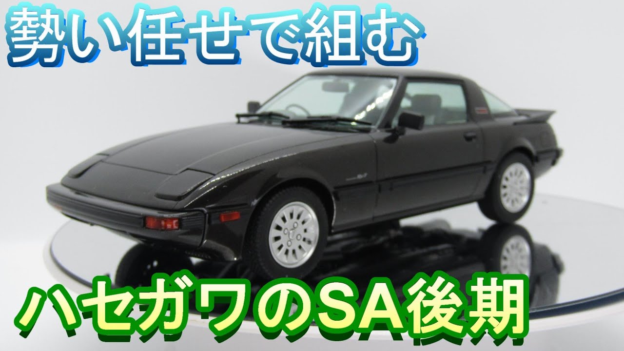 T-GARAGE店長がキットレビュー＆製作 ハセガワ 1/24 SA22C サバンナ RX-7 後期型 ターボGT