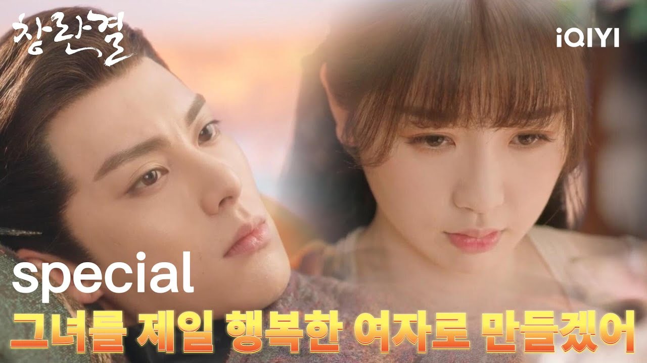 [스페셜] 우서흔X장릉혁, 신선이 아닌 인간으로서 혼인한다?🤩 천극경으로 예측한 미래는 정확한 건가? | 창란결 | iQIYI Korea