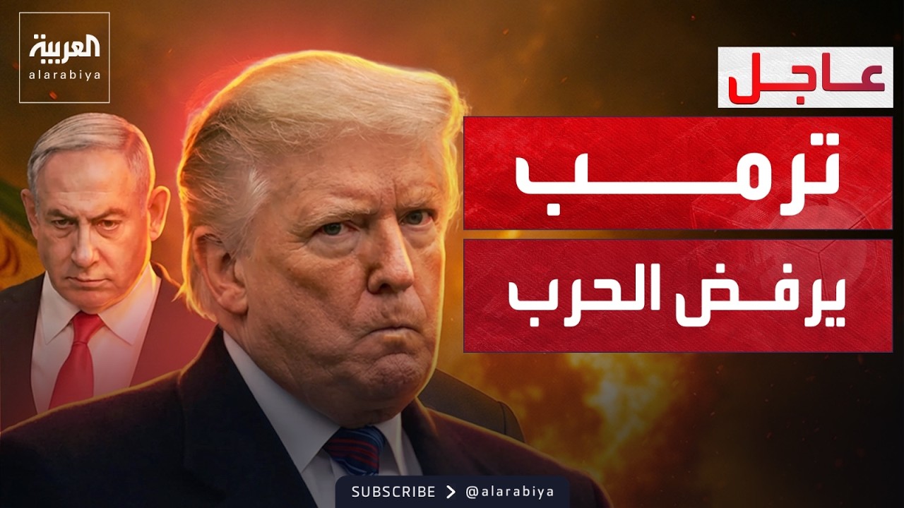 العاشرة | ترمب يصدم نتنياهو: الحل مع إيران التفاوض