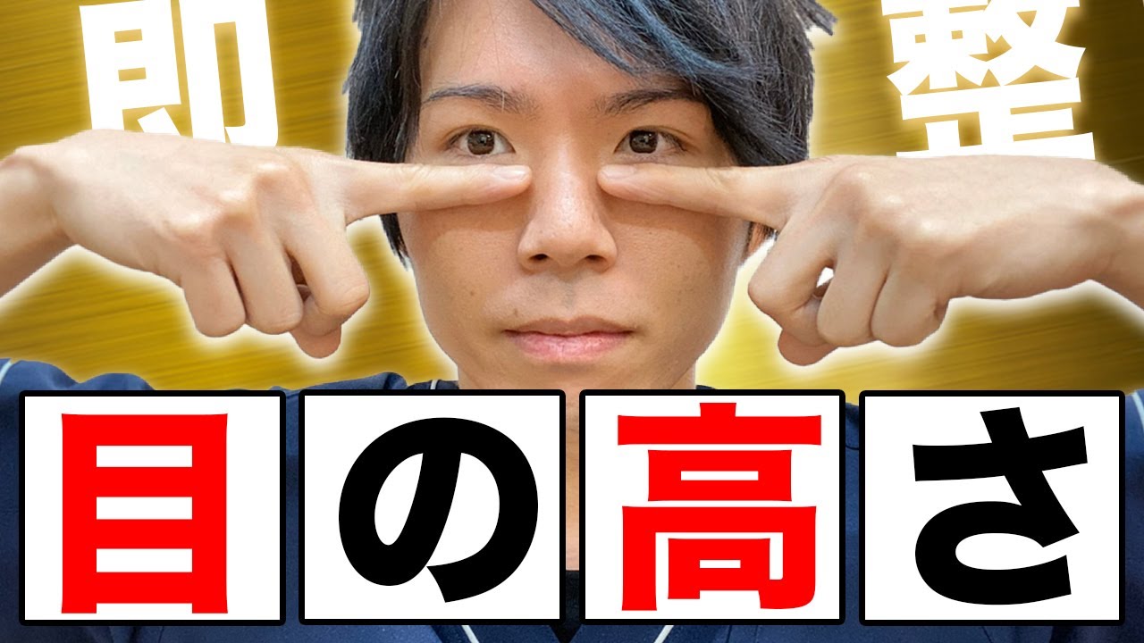 【美人顔】たった90秒で目の高さを揃えて左右対称する美容整体式セルフマッサージ