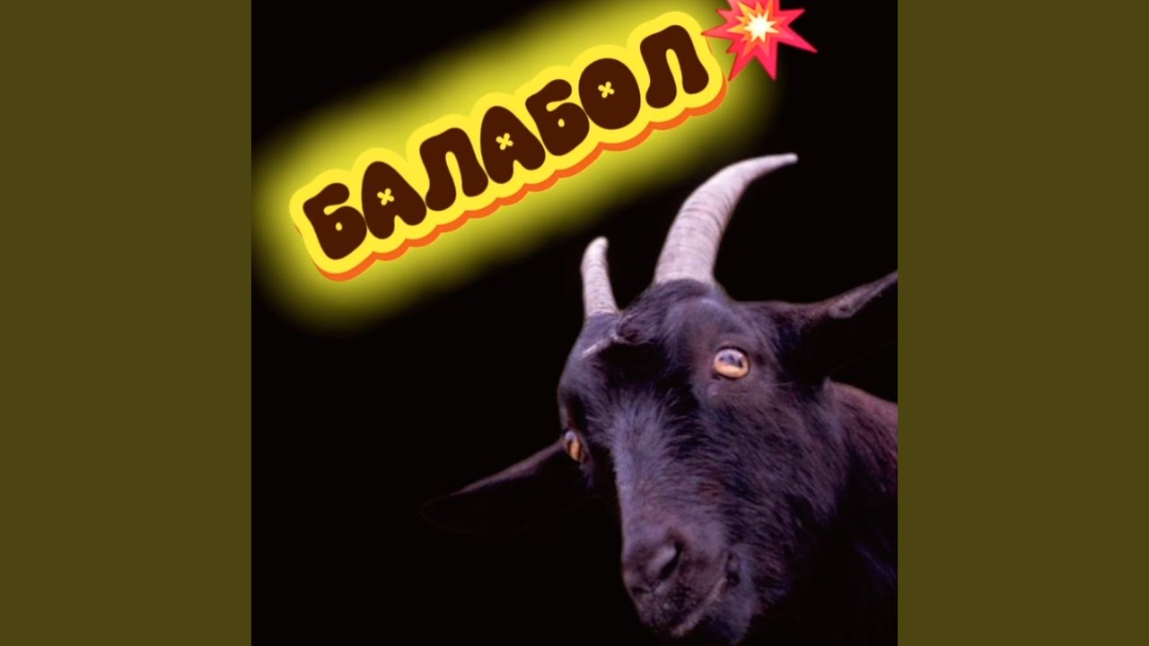 Балабол