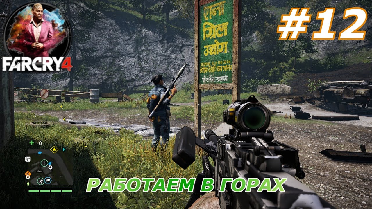 Far Cry 4#12(Работаем в горах)
